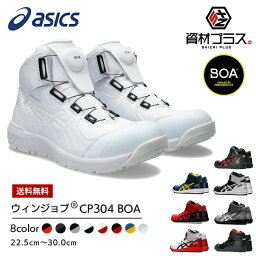 【あす楽】【送料無料】<strong>アシックス</strong> <strong>安全靴</strong> 最新モデル ウィンジョブ BOA CP304 1271A030 | 安全 ブーツ シューズ 靴 現場 作業用 作業 防塵 新作 おしゃれ かっこいい ダイヤル式 ボア カジュアル 通気性 軽量 ムレにくい ミッドカット <strong>ハイカット</strong> FCP304