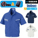 【ファン & バッテリー セット】ビッグボーン bigborn 空調風神服 空調服 【BK6178】 空調 半袖 ブルゾン ジャケット | サンエス SUN-S 2020 年 新モデル 新色 メンズ レディース 夏 猛暑 熱中症 涼しい 空調 おしゃれ カジュアル かっこいい 帯電 静電気 防止