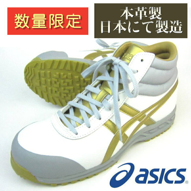 安全靴 アシックス(asics) ウィンジョブFIS04N-0194(ホワイト×ゴールド)