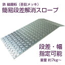 【受注生産】段差解消スロープ 鉄 縞鋼板(溶融亜鉛メッキ)厚み4.5mm 300×600 曲げ加工品