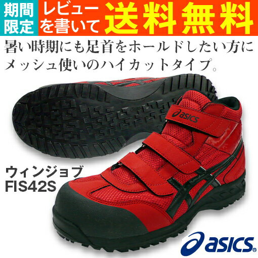 アシックス（asics）安全靴ウィンジョブFIS42S-2390（レッド×ブラック）レビューを書いて送料無料！