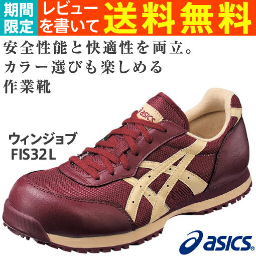 アシックス（asics）安全靴ウィンジョブFIS32L-2605（ボルドー×ベージュ）レビューを書いて送料無料！（期間限定）【22.5cm〜展開】【反射材つき】