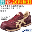 アシックス（asics）安全靴ウィンジョブFIS32L-2605（ボルドー×ベージュ）