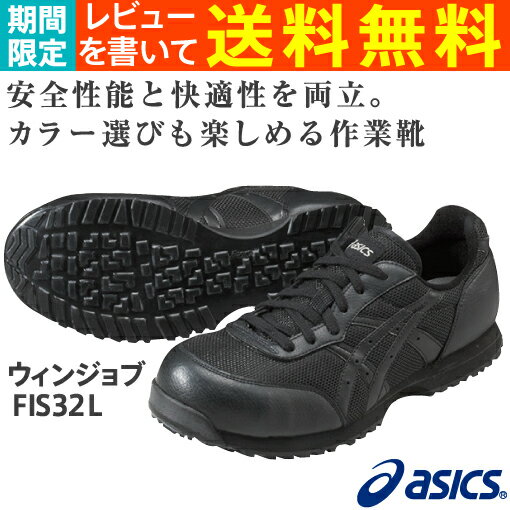 【新色】アシックス（asics）安全靴ウィンジョブFIS32L-9090（ブラック×ブラック）レビューを書いて送料無料！（期間限定）【22.5cm〜展開】【反射材つき】