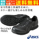 【新色】アシックス（asics）安全靴ウィンジョブFIS32L-9090（ブラック×ブラック）