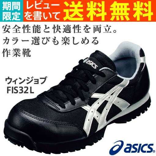 アシックス（asics）安全靴ウィンジョブFIS32L-9093（ブラック×シルバー）レビューを書いて送料無料！（期間限定）【22.5cm〜展開】【反射材つき】