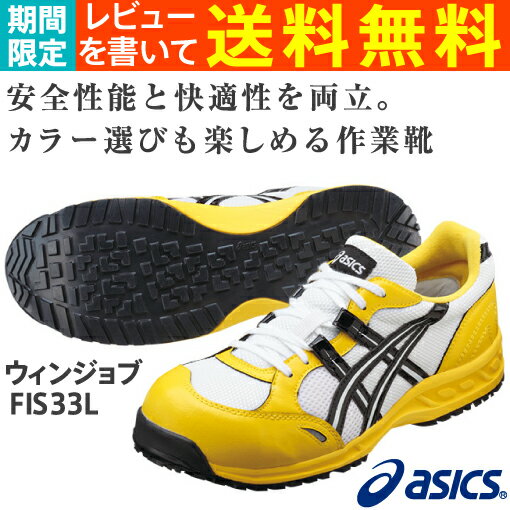 安全靴 アシックス（asics） ウィンジョブFIS33L-0190（ホワイト×ブラック)レビューを書いて送料無料！（期間限定）【αゲル搭載】【ソール屈曲溝】【中敷取替可能】【反射材つき】【通気性良好】