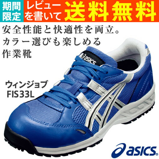 安全靴 アシックス(asics) ウィンジョブFIS33L-4393(ロイヤルブルー×シルバー)