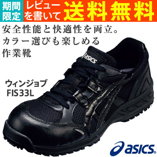 安全靴 アシックス(asics) ウィンジョブFIS33L-9090(ブラック×ブラック)レビューを書いて送料無料！（期間限定）【αゲル搭載】【ソール屈曲溝】【中敷取替可能】【反射材つき】【通気性良好】