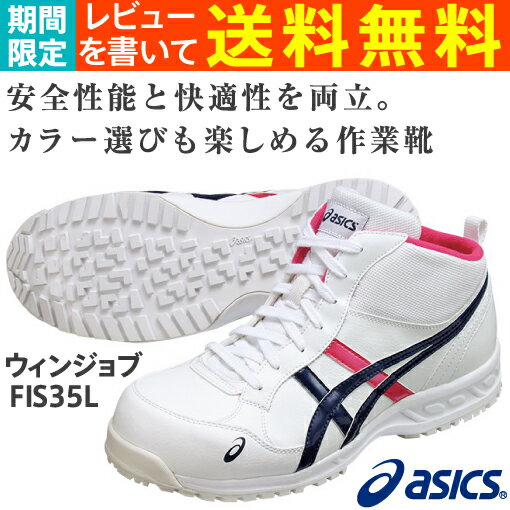アシックス（asics）安全靴ウィンジョブFIS35L-0150（ホワイト×ネイビーブルー）レビューを書いて送料無料！（期間限定）【αゲル搭載】【ソール屈曲溝】【中敷取替可能】