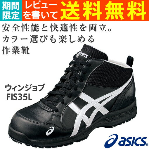 アシックス（asics）安全靴ウィンジョブFIS35L-9001（ブラック×ホワイト）レビューを書いて送料無料！（期間限定）【αゲル搭載】【ソール屈曲溝】【中敷取替可能】