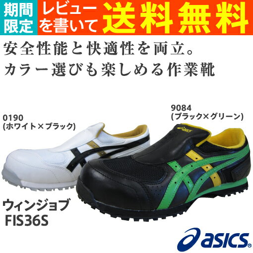 安全靴 アシックス(asics) ウィンジョブFIS36S