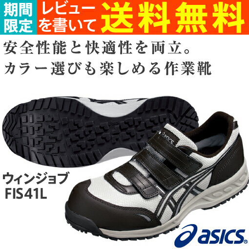 安全靴 アシックス(asics) ウィンジョブFIS41L-0229(アイボリー×コーヒーブラウン )