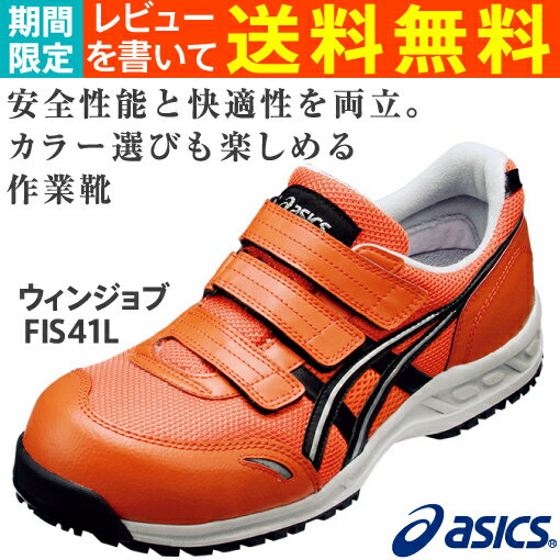 安全靴 アシックス(asics) ウィンジョブFIS41L-0990(オレンジ×ブラック )
