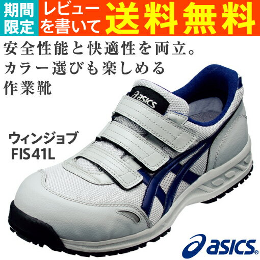 安全靴 アシックス(asics) ウィンジョブFIS41L-1350(ライトグレー×ネイビーブルー)