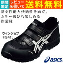 安全靴 アシックス(asics) ウィンジョブFIS41L-9093(ブラック×シルバー)