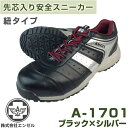 エンゼル スニーカータイプ安全靴 A-1701紐式(ブラック×シルバー)