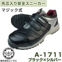 エンゼル スニーカータイプ安全靴 A-1711マジック(ブラック×シルバー)