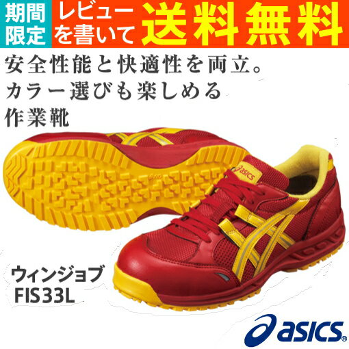 【新色】安全靴 アシックス(asics) ウィンジョブFIS33L-2304(レッド×イエロー)レビューを書いて送料無料！（期間限定）【22.5cm〜展開】【αゲル搭載】【ソール屈曲溝】【中敷取替可能】【反射材つき】【通気性良好】