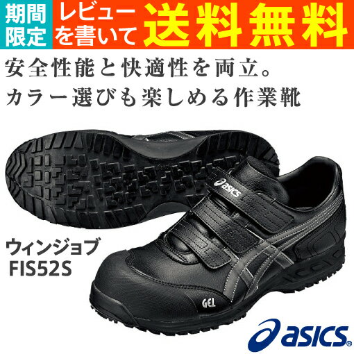 安全靴 アシックス(asics) ウィンジョブFIS52S-9075(ブラック×ガンメタル)