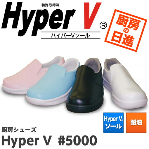 【日進ゴム】【厨房靴、コックシューズ】ハイパーV HyperV#5000 ※先芯なし【05…...:tetsusizai:10000771