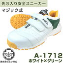 エンゼル スニーカータイプ安全靴 A-1712マジック(ホワイト×グリーン)