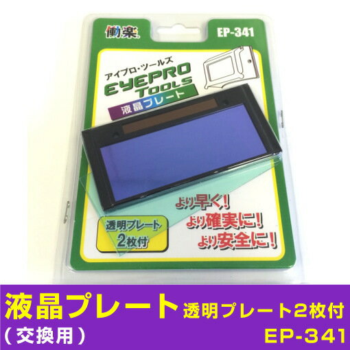 【ゆうパケット1点まで230円 (2点以上通常送料)】溶接面アイプロシリーズ専用 液晶プレ…...:tetsusizai:10001108