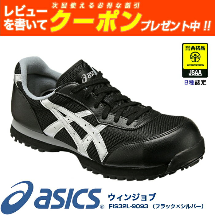 アシックス（asics）安全靴ウィンジョブFIS32L-9093（ブラック×シルバー）...:tetsusizai:10000009