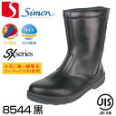 シモン安全靴 トリセオ8544 黒 溶接向き