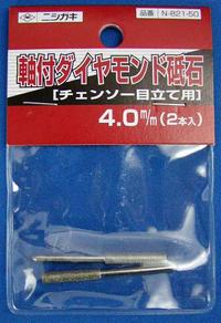 ニシガキ工業　N-821-50　刃研ぎ名人チェンソー用　軸付ダイヤモンド砥石　3X4．0mm（2本入り）