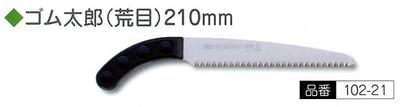 シルキーゴム太郎荒目本体210mm