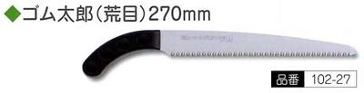 シルキーゴム太郎荒目本体270mm