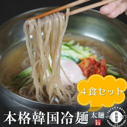 【韓国料理 パーティー料理】 <strong>韓国冷麺</strong> 冷麺 4食 セット 蕎麦粉 太麺 本格 カンタン 調理 韓国料理 韓国グルメ 韓国 食品 韓流 人気 美味しい もちもち お取り寄せ グルメ お中元 お歳暮 贈答 贈り物 2022 夏 ギフト 敬老の日