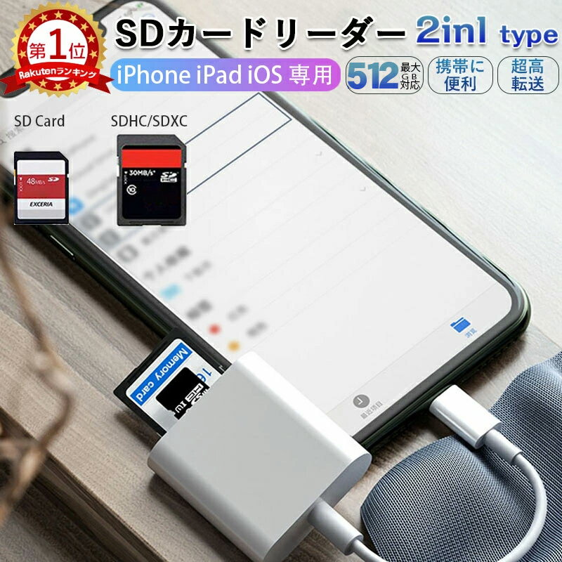 【180日保証★512GB以内対応】SDカードリーダー iPhone 2in1 マイクロ SD カード メモリーカード Micro SD 写真 移動 iPad iOS専用 カメラ リーダー ライトニング 高速データ転送 iPhone 13 12 11 11pro X XS XR対応