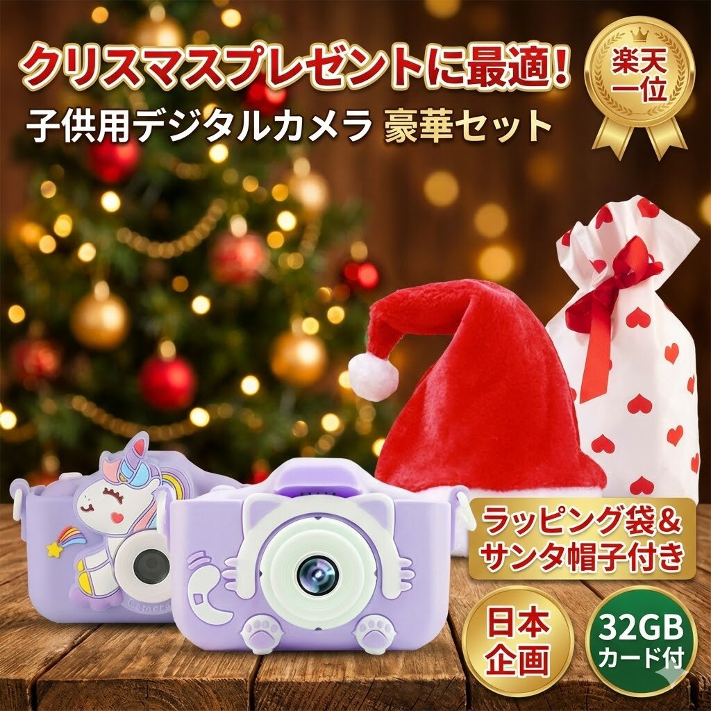 今だけ特典満載／サンタ帽子＋ラッピング袋付き！クリスマスに最適！トイカメラ こどもカメラ デジタルカメラ キッズカメラ ミニカメラ　こどもの日プレゼント 子供用 子供プレセント 誕生日プレゼント 男の子 女の子 小学生　可愛い ねこちゃん 子供の日