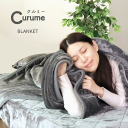 【 テイジン 公式 】 毛布 ブランケット Curume クルミー 4層発熱毛布 5サイズ シングル 140×200 セミダブル 160×200 ダブル 180×200 クイーン 200×200 キング 240×200 洗える 掛け毛布 ひざ掛け マイクロファイバー フランネル 暖かい おしゃれ