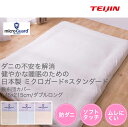 【帝人グループ企業直営店】ミクロガードスタンダード 敷き布団...