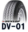 【バン用タイヤ】ダンロップ　DV-01　145R12　8PR