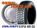 2012年製　ファルケン　ESPIA　MV-03　VAN　145R12　6PR＆スチールホイール　12incSETスタッドレスホイールSET！