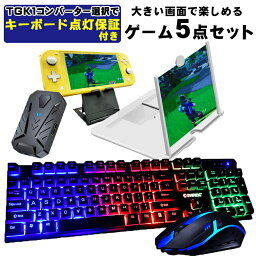 ゲーム4点セット+12インチ拡大鏡 ゲーミングキーボード ゲーミングマウス コンバーター <strong>スタンド</strong> 任天堂<strong>スイッチライト</strong> [KM191 GTX300/TG.K1] 光学式 有線 ニンテンドー スイッチ メンブレン テンキー付き 【送料無料】