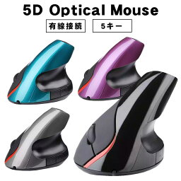 <strong>縦型マウス</strong> [5D Optical Mouse] アウトレット商品 小型 垂直式マウス エルゴノミクスマウス 有線接続 光学式 人間工学 1600DPI 5ボタン コード1.4mコード ブラック グレー パープル ブルー 【送料無料】