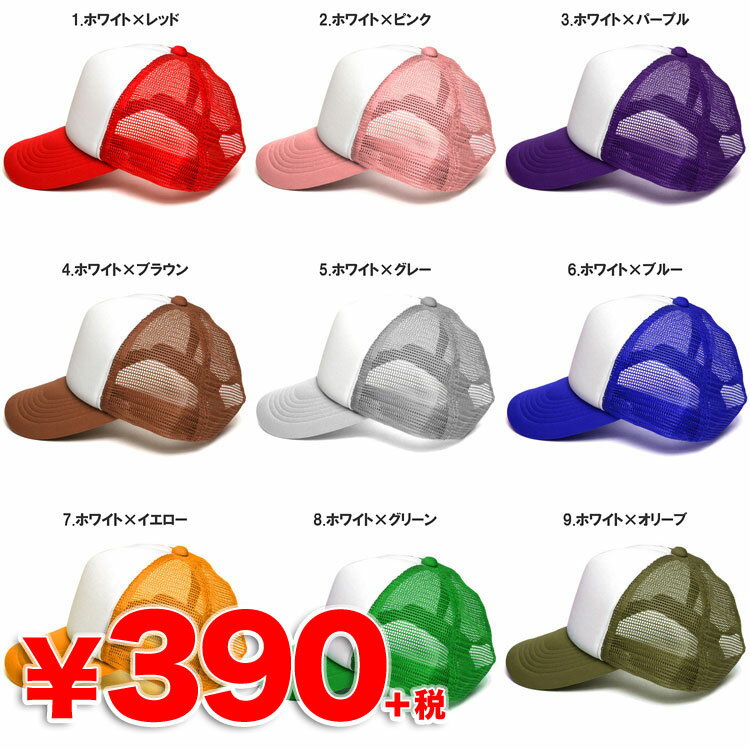 カラバリがスゴイ☆無地メッシュキャップ(全20カラー) キャップ 帽子 メッシュキャップ 390円ショップ