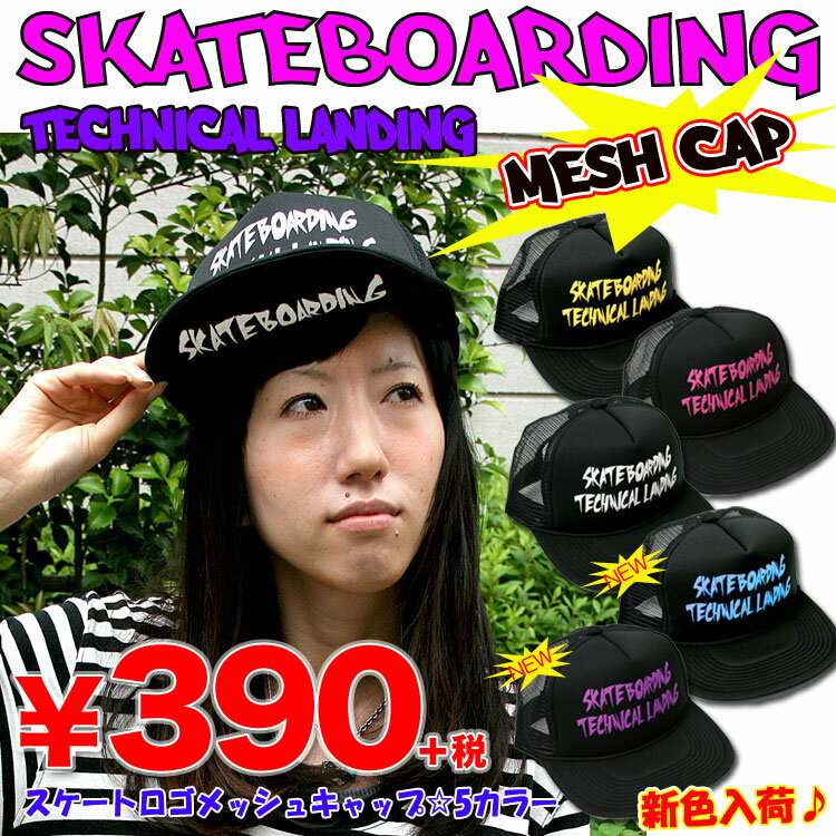 オシャレ♪ロゴメッシュキャップ☆5カラー 紫外線防止 紫外線対策　スケーターやライブフェスに最適 スケーターキャップ・メッシュキャップ・バンドキャップ ・CAP・帽子390円ショップ
