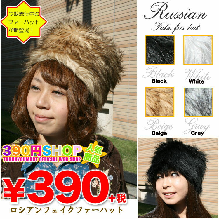 RUSSIAN FAKE FUR HAT ロシア帽　4カラー ロシアンフェイクファーハット (ロシアン帽子 ロシア帽子 ファー帽) 390円ショップ