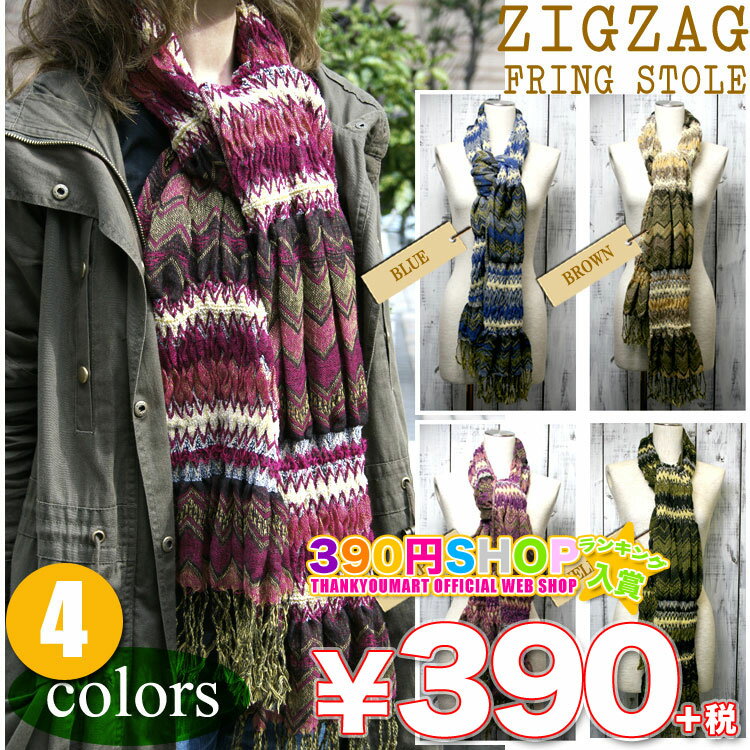 大人気☆安カワ♪ZIG ZAGストール ジグザグフリンジストール [ショール・スカーフ・ストール] 390円ショップ