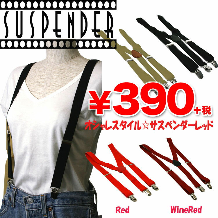 【サスペンダー】サスペンダー 4カラー 390円ショップ！