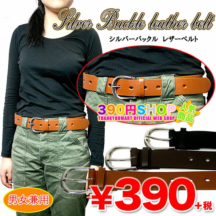 シンプルベルト☆シルバーバックル レザーベルト 3カラー男女兼用ベルト レザーベルト【Leather belt】390円ショップ