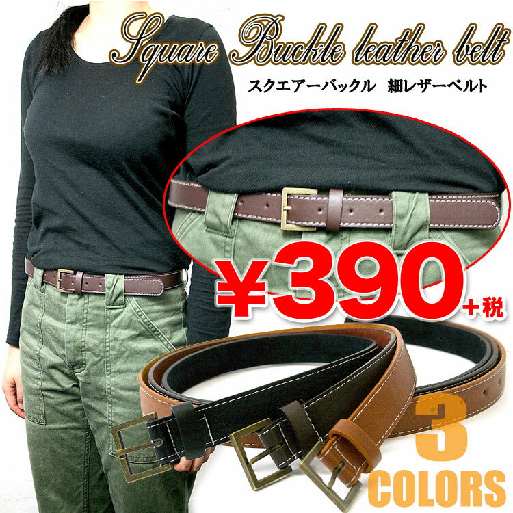 シンプルベルト☆スクエアーバックル 細レザーベルト 3カラーレディースベルト レザーベルト【Leather belt】390円ショップ