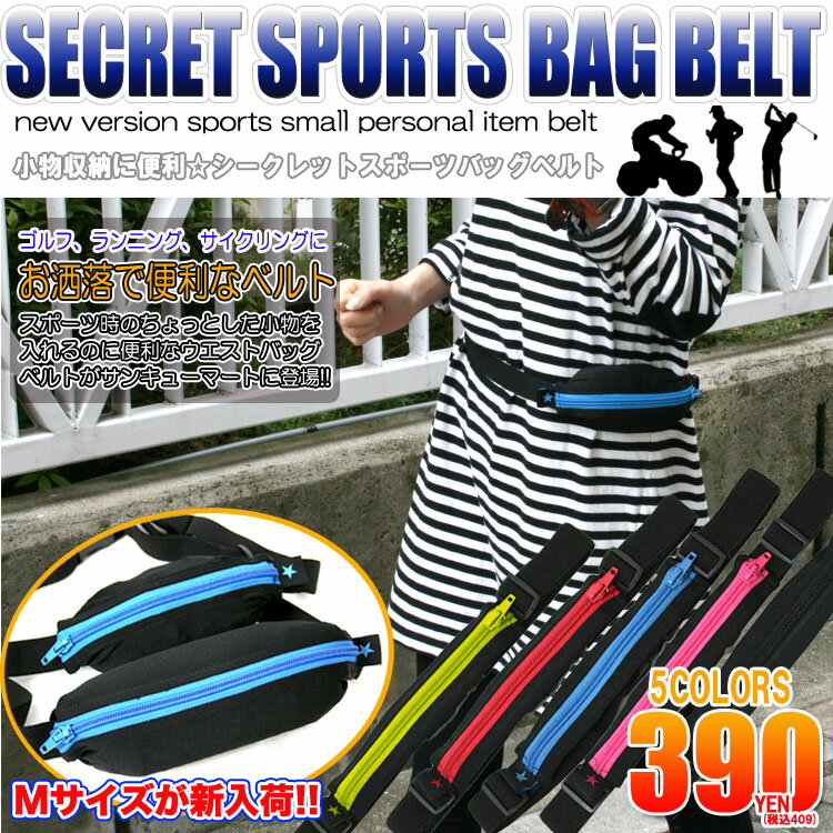 スポーツ時の小物入れに★男女兼用 シークレットスポーツバッグベルト【SECRET SPORTS　BAG BELT】ゴルフやランニング、サイクリングに最適♪ ゴルフの小物入れ、ボールポーチにも最適！ウエストバッグ スポーツベルト390円ショップ