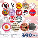 メール便OK1通180円 缶バッジ オリジナルデザイン サンキューマート//03